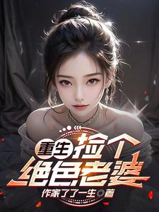 重生:捡个绝色老婆