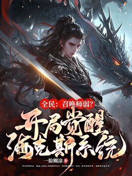 全民:召唤师弱?开局觉醒金铲铲系统!