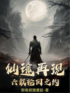 仙途再现:六载轮回之约